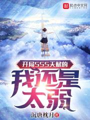 开局SSS天赋的我还是太弱