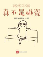 娱乐之我真不是碰瓷