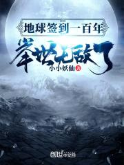 地球签到一百年，举世无敌了