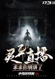 灵异直播：求求你别讲了