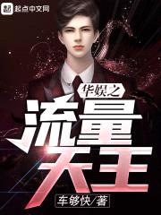 华娱之流量天王