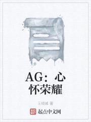 AG：心怀荣耀