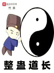 整蛊道长