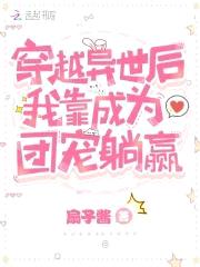 穿越异世后我靠成为团宠躺赢