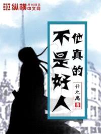 他真的不是好人