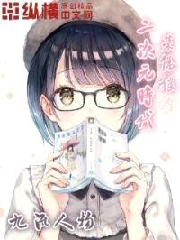 某伪娘的二次元时代