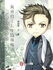 人生模拟器:我开启了人生简单模式