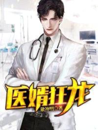 医婿狂龙