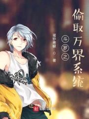 斗罗之偷取万界系统