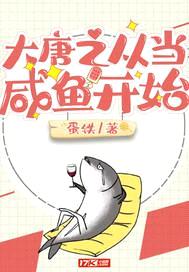 大唐之从当咸鱼开始