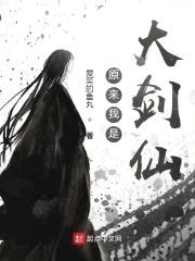 原来我是大剑仙