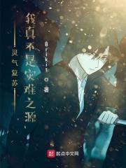 灵气复苏:我真不是灾难之源