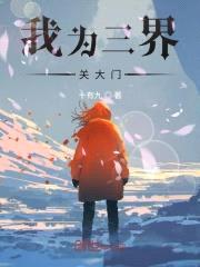 我为三界关大门