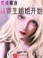 变成毒液从寄生jiejie开始