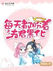 每天都盼着夫君黑化