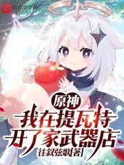 原神:我在提瓦特开了家武器店