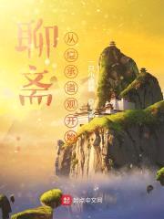 聊斋：从继承道观开始