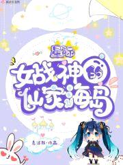 星际女战神的仙家海岛