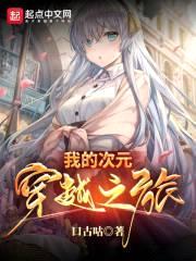 没人比我更懂次元世界