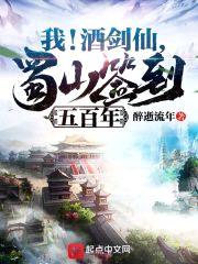 我!酒剑仙,蜀山签到五百年