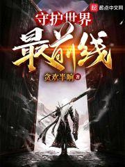 诸天降临：守护世界最前线