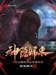 神隐归来,盯上我的不止可爱女生