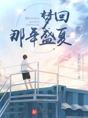 梦回那年盛夏