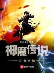 神魔传说之黄金鳞