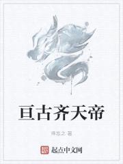 亘古齐天帝