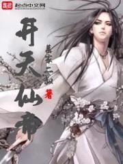 纵横三千修仙界