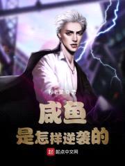 咸鱼是怎样逆袭的