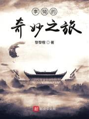 李恸的奇妙之旅