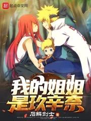 我的jiejie是玖辛奈