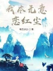 我本无意恋红尘