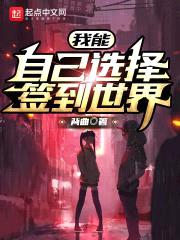 顶级签到,悄悄无敌诸天