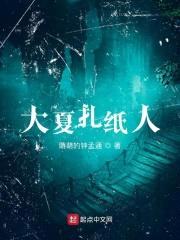 大夏扎纸人