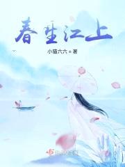 春生江上