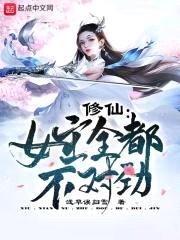 修仙：女主全都不对劲