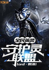 全民英灵:守护灵联盟