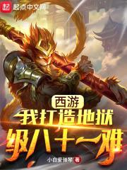 西游:我打造地狱级八十一难
