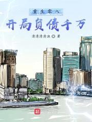 重生零八:开局负债千万