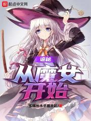 诡秘:从魔女开始