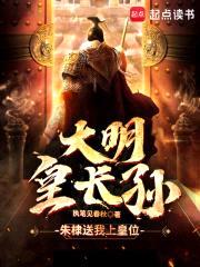 大明皇长孙：朱元璋求我称帝