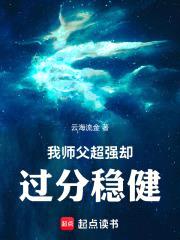 我师父超强却过分稳健