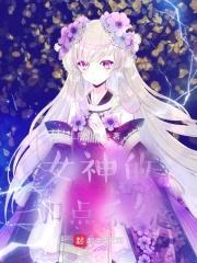 女神的加点系统