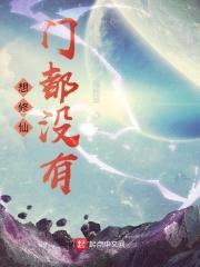 想修仙?门都没有!