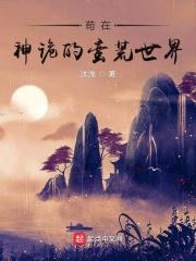 苟在神诡的世界里