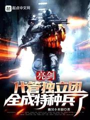 亮剑:代管独立团,全成特种兵了