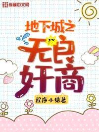 地下城之无良jian商