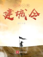 开局一枚建城令